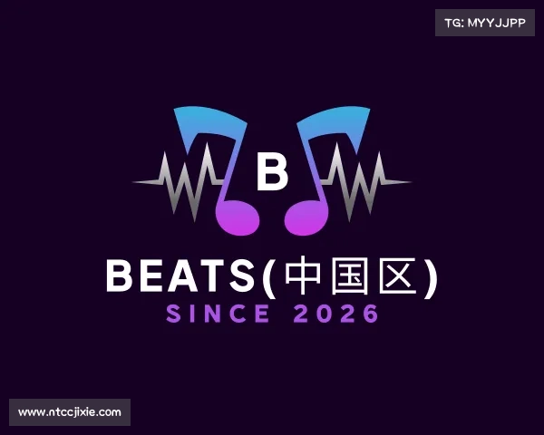 认识BEATS(中国区)