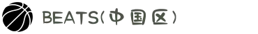 BEATS(中国区)唯一官方网站